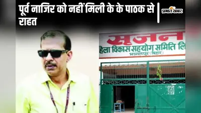 Bihar News: सृजन घोटाले के आरोपी क्लर्क को के के पाठक ने नहीं दी राहत, सुनाया ये फरमान…