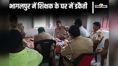 Bihar News: भागलपुर के सुल्तानगंज में शिक्षक के घर में भीषण डकैती, हथियार के बल पर बदमाशों ने की लूटपाट