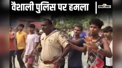 Bihar News: वैशाली में पुलिस पर हमला, अधेड़ की मौत से गुस्सायी भीड़ ने जवान को कॉलर पकड़कर घुमाया