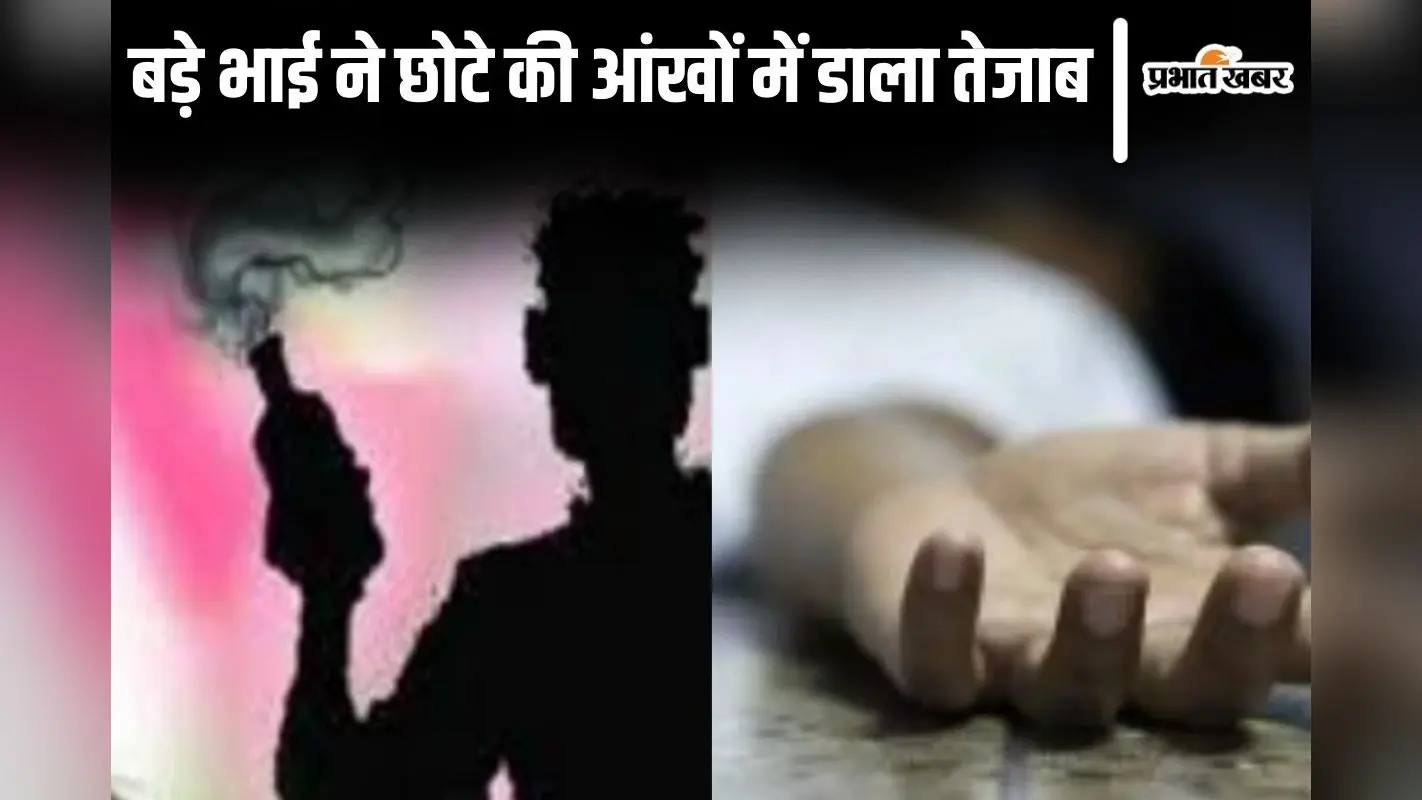 Bihar News: पूर्णिया में बड़े भाई ने छोटे की आंखों में डाला तेजाब, दो कट्ठा जमीन के लिए बना दिया अंधा