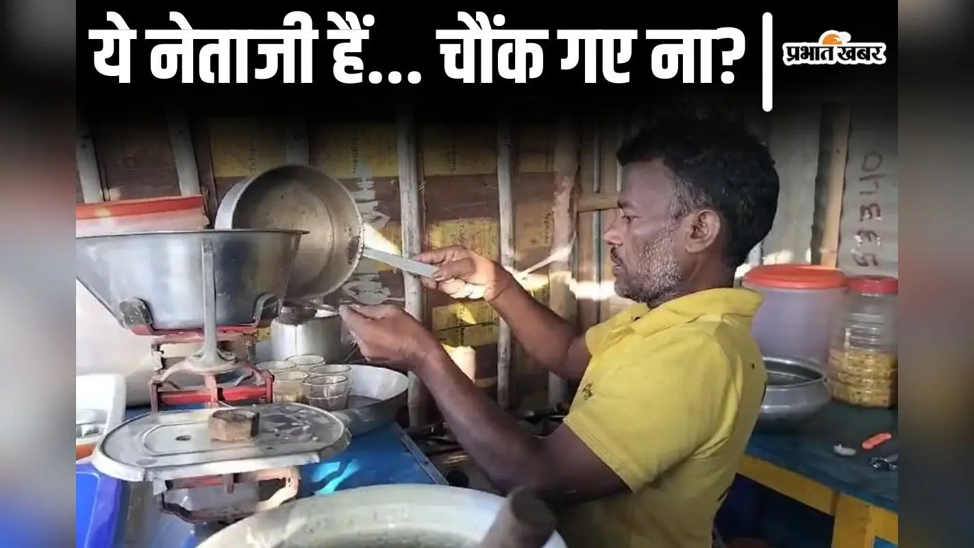 बिहार का एक वार्ड पार्षद ऐसा भी, सुबह-शाम चाय-नाश्ते की चलाते हैं दुकान..साथ में करते हैं जनता का काम