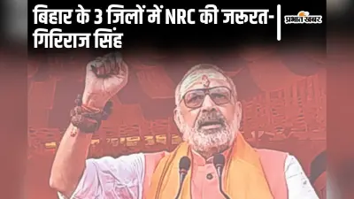 ‘बिहार के 3 जिलों में NRC की जरूरत..’, गिरिराज सिंह बांग्लादेशी और रोहिंग्या घुसपैठ को मुद्दा बनाकर बरसे…