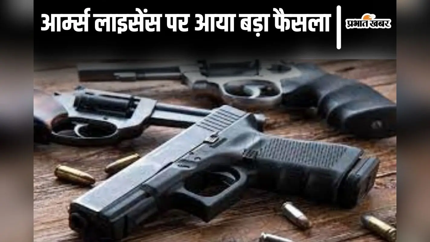 Bihar News: हथियार लाइसेंस पर पटना हाईकोर्ट का बड़ा फैसला, यह आधार बनाकर नहीं कर सकते कैंसिल…