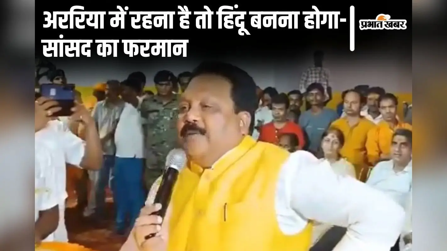 Video: ‘अररिया में रहना है तो हिंदू बनना होगा…’ गिरिराज सिंह की यात्रा में भाजपा सांसद का पूरा फरमान सुनिए…