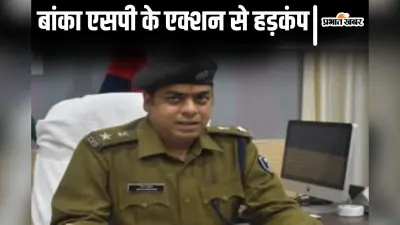 Bihar News: बांका एसपी ने 7 दारोगा को किया सस्पेंड, महिला सिपाही बर्खास्त, 9 और जवानों की जाएगी नौकरी