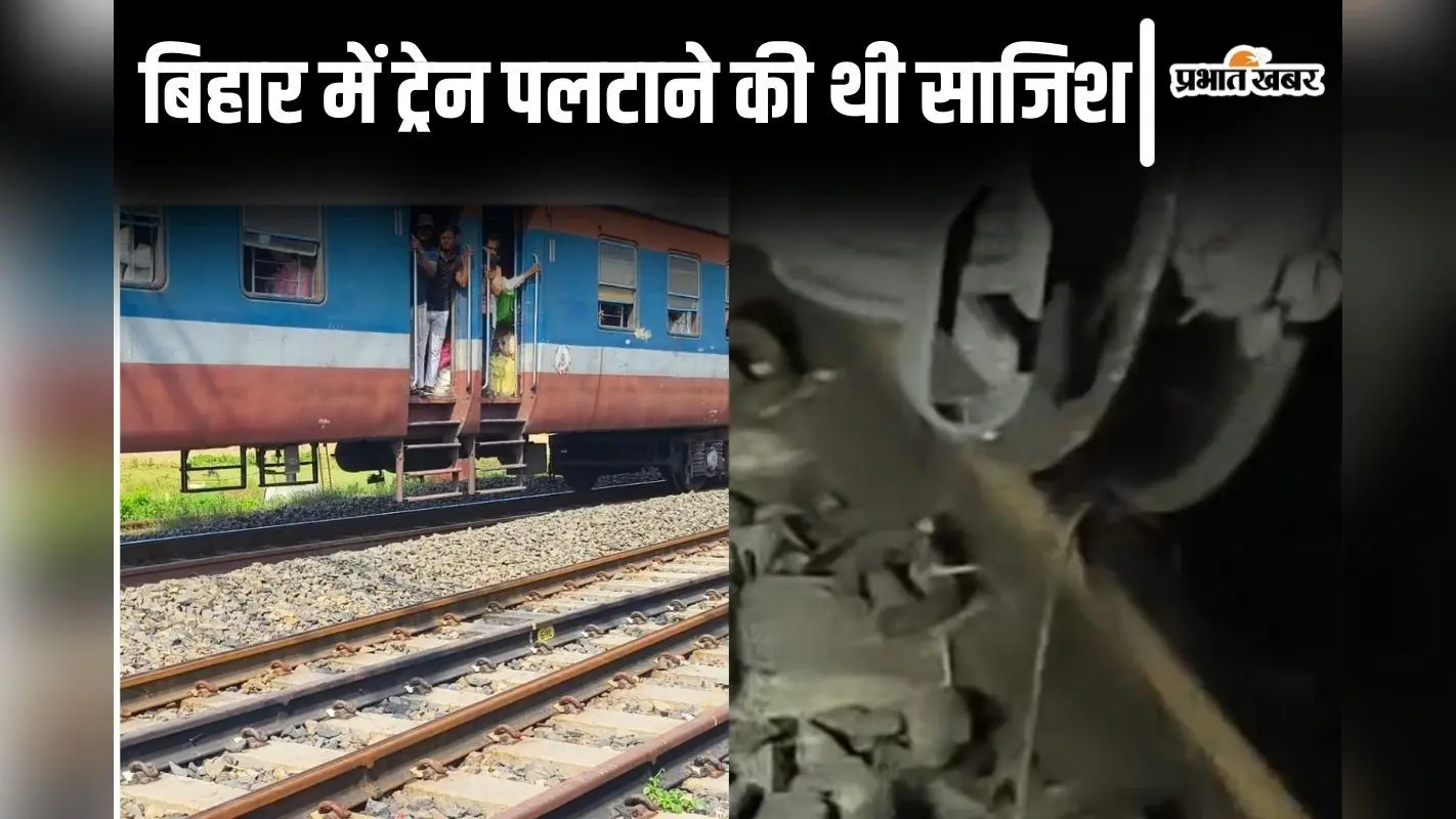 बिहार में पलटने से बची ट्रेन, पटरी पर रची गयी थी साजिश, ड्राइवर की सूझबूझ से टला बड़ा हादसा…