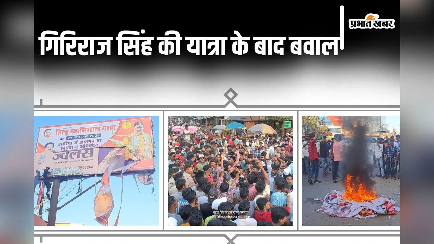 Bihar News: गिरिराज सिंह की यात्रा का पोस्टर-बैनर फाड़कर जलाया, उग्र भीड़ को माइक से समझाते रहे ASP