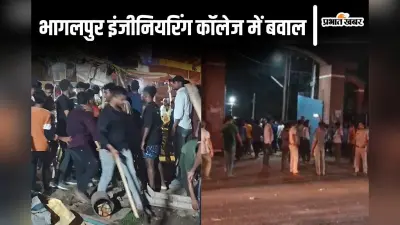 Bihar News: भागलपुर इंजीनियरिंग कॉलेज के छात्रों को हॉकी स्टिक और चेन से पीटा, जानिए क्यों हुआ बवाल?