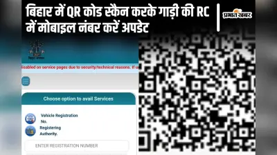 बिहार की गाड़ी है तो इस QR कोड को स्कैन करें, RC में अपडेट करें मोबाइल-आधार नंबर, नहीं तो लगेगा फाइन…