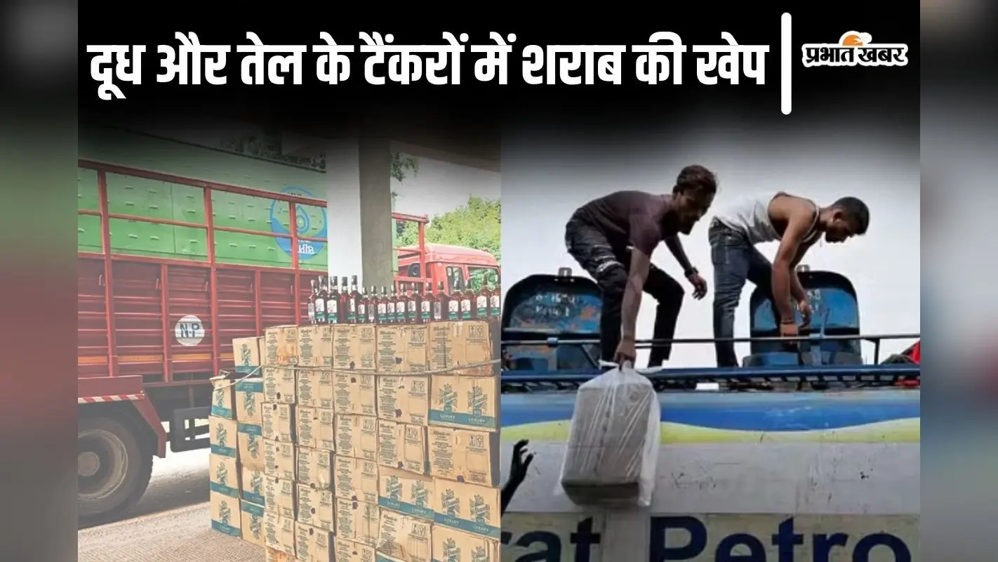 PHOTOS: बिहार में दूध और तेल के टैंकरों से निकल रहे शराब, इन दो राज्यों से भेजी जाती है बड़ी खेप…