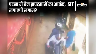 Bihar News: पटना में राह चलते लोगों के गले से चेन छीन रहे झपटमार, बेदम हुई पुलिस तो SIT को उतारा गया