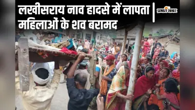 Bihar News: लखीसराय नाव हादसे में लापता महिलाओं के शव मिले, ग्रामीणों ने बंशी लगाकर किऊल नदी से निकाला