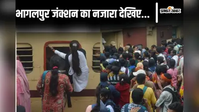 Photos: युवतियों में खिड़की से फानकर ट्रेन में घुसने की होड़, भागलपुर जंक्शन पर 188 बेटिकट यात्री धराए…