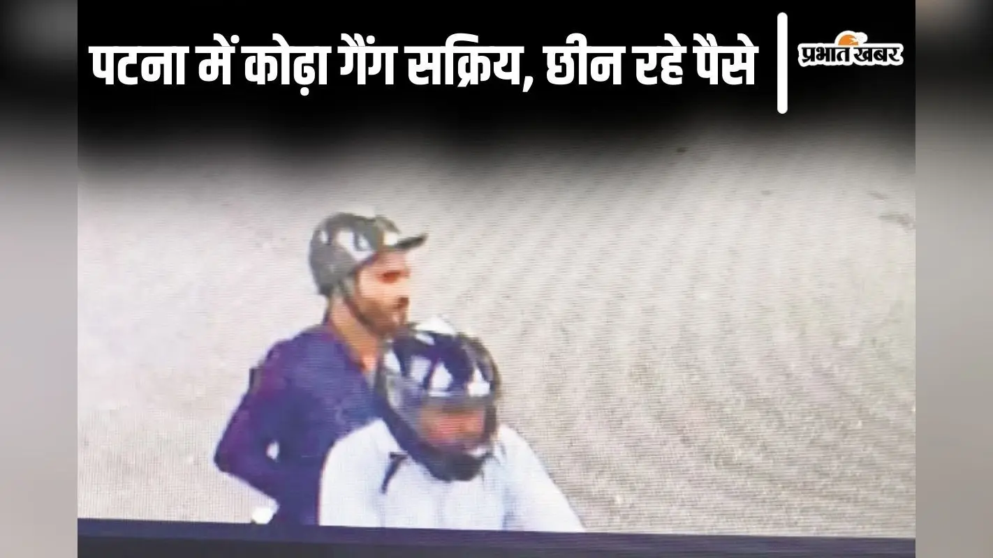Bihar News: पटना में झपट्टा मारकर 1 लाख रुपए छीने, क्या त्योहार आते ही एक्टिव हो गया कोढ़ा गैंग?