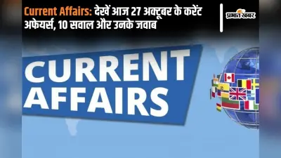 Current Affairs: देखें आज 27 अक्टूबर के करेंट अफेयर्स, 10 सवाल और उनके जवाब