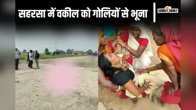 Bihar News: सहरसा में वकील को गोलियों से भूना, पहले रिश्तेदार को भगाया फिर चला दी ताबड़तोड़ गोली