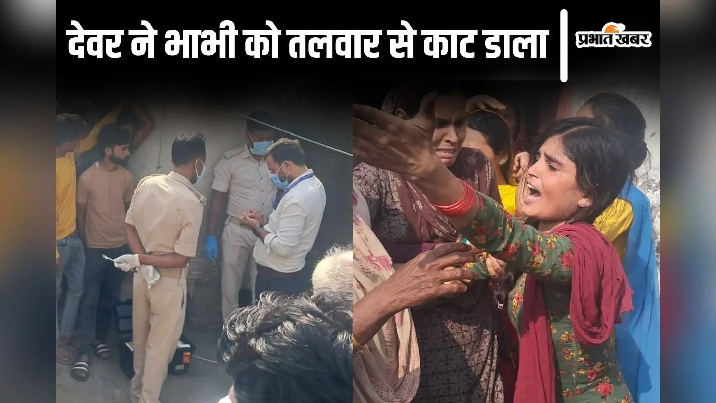 Bihar News: बेतिया में इंजीनियर ने अपनी भाभी को तलवार से काटा, सिर का दो हिस्सा करके पहुंच गया थाना