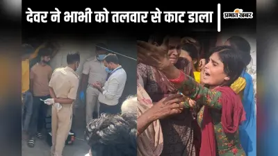Bihar News: बेतिया में इंजीनियर ने अपनी भाभी को तलवार से काटा, सिर का दो हिस्सा करके पहुंच गया थाना