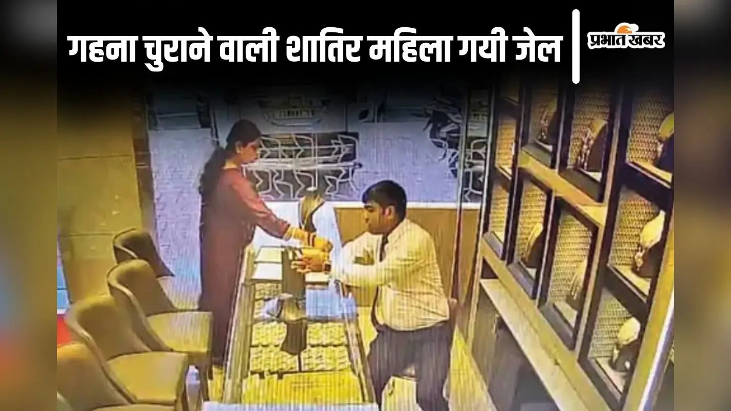 Bihar: दूसरे जिलों में दुकानों से गहने चुराती थी मुंगेर की शातिर महिला, CCTV फुटेज से खुले राज तो पहुंची जेल