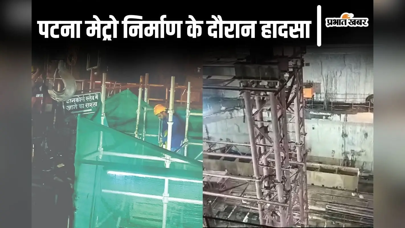 Photos: पटना मेट्रो हादसा की तस्वीरें देखिए, टनल के अंदर मौत का तांडव, त्योहार से पहले हाहाकार