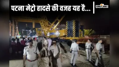 Patna Metro: पटना मेट्रो हादसे की वजह SSP ने बतायी, मजदूरों की मौत के आंकड़े पर भी साफ की स्थिति