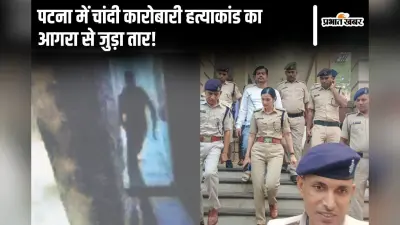 Patna News: पटना में चांदी कारोबारी की हत्या का आगरा से जुड़ा तार! CCTV फुटेज में दिखे दोनों शूटर