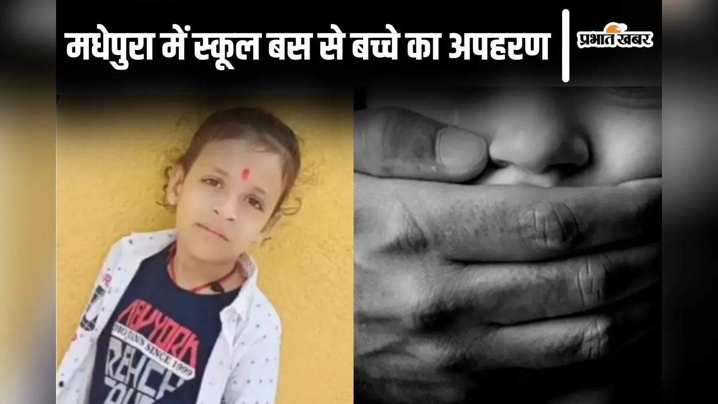 Bihar News: मधेपुरा में स्कूल बस से उतारकर बच्चे का किया अपहरण, मासूम को उठाकर ले गए किडनैपर