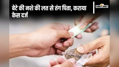 Bihar News: घर के गहनों को बेचकर नशा करता था बेटा, पिता ने इन लोगों पर केस दर्ज कराया…