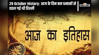 29 October History: आज के दिन बम धमाकों से दहल गई थी दिल्ली