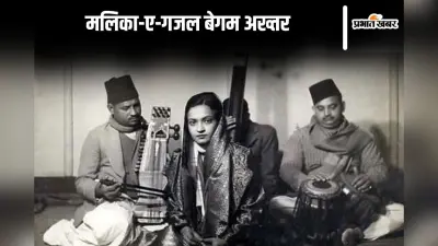 Death anniversary : मलिका-ए-गजल बेगम अख्तर का हिंदुस्तान के लिए अनूठा प्रेम