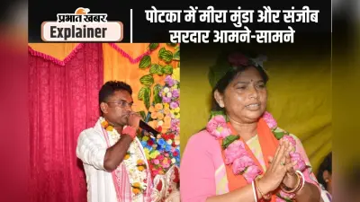झारखंड चुनाव 2019 में इन 3 विधायकों को मिले थे सबसे ज्यादा वोट, पोटका सीट बना हाॅट केक