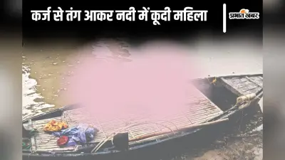 Bihar News: कर्जदारों से तंग एक और महिला ने खुदकुशी का किया प्रयास, विधवा ने नदी में लगायी छलांग