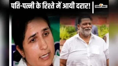 काफी मान-मनौव्वल के बाद हुई थी सांसद पप्पू यादव की रंजीत रंजन संग शादी, अब रिश्तों में पड़ी दरार!