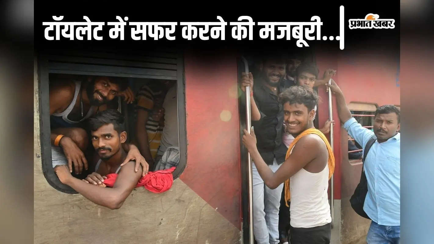 Photos: बिहार की ट्रेनों में टॉयलेट के अंदर भी ठूंसी दिख रही भीड़, त्योहार में बेदम होकर लोग आ रहे घर