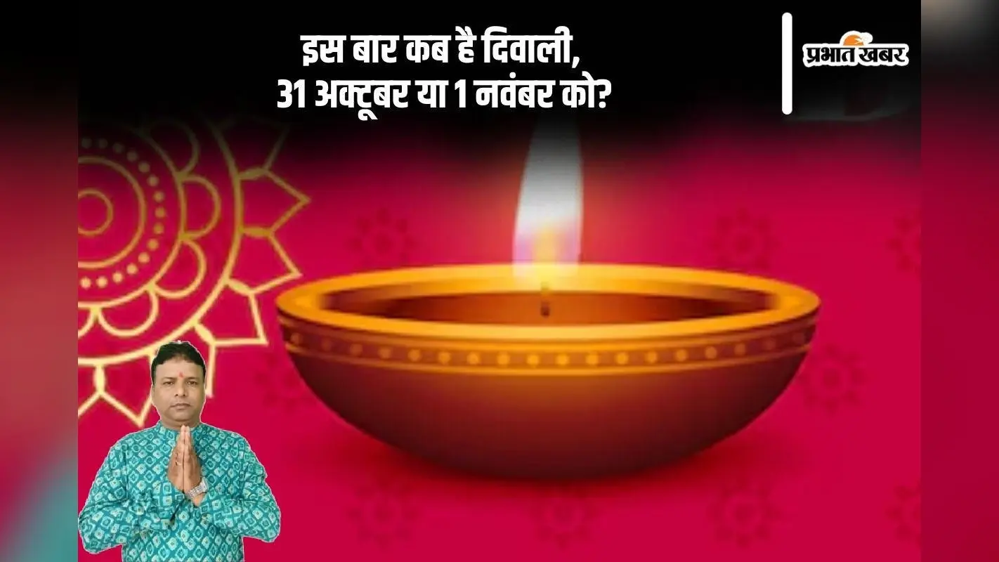 Diwali 2024 Date: दिवाली पर क्यों होती है देवी लक्ष्मी की पूजा, जानें इस साल 31 अक्टूबर या 1 नवंबर कब है ये त्योहार