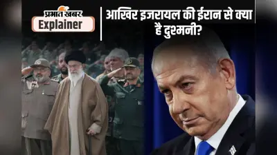 इजरायल की ईरान से क्या है दुश्मनी, आखिर क्यों वो ईरान पर लगातार हमले कर रहा ?