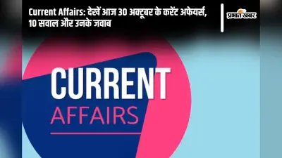Current Affairs: देखें आज 28 अक्टूबर के करेंट अफेयर्स, 10 सवाल और उनके जवाब