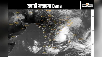 Cyclone Dana Tracker : तांडव मचाने आ रहा है चक्रवात ‘दाना’, कई ट्रेनें रद्द