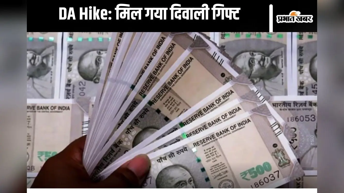 DA Hike: दिवाली के पहले सरकारी कर्मचारियों को मिला गिफ्ट, महंगाई भत्ता 4% बढ़ा