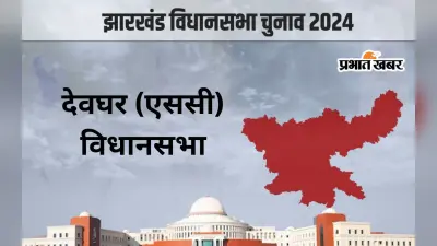 Deoghar Vidhan Sabha: देवघर विधानसभा सीट पर लगातार 2 बार जीते भाजपा के नारायण दास