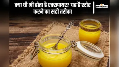 क्या घी भी होता है एक्सपायर? यह है स्टोर करने का सही तरीका