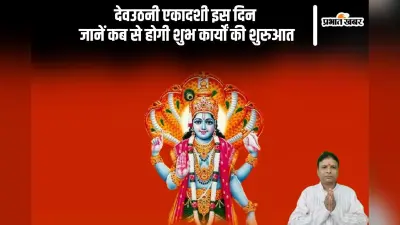 Dev Uthani Ekadashi 2024 Date: इस दिन है देवउठनी एकादशी, जानिए कब से होगी शुभ कार्यों की शुरुआत