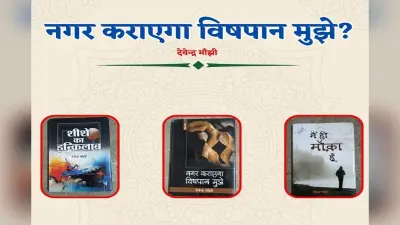 नगर कराएगा विषपान मुझे? देवेंद्र मांझी की हुंकारती गजलें