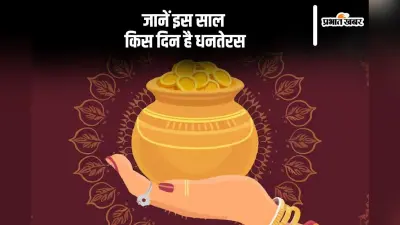 Dhanteras 2024 Actual Date: 29 या 30 अक्टूबर यहां जानें कब है धनतेरस, जानें सोना-चांदी खरीददारी का शुभ मुहूर्त