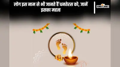Dhanteras 2024: धनतेरस को इन नाम से भी जानते हैं लोग, इस दिन जरूर करते हैं ये काम
