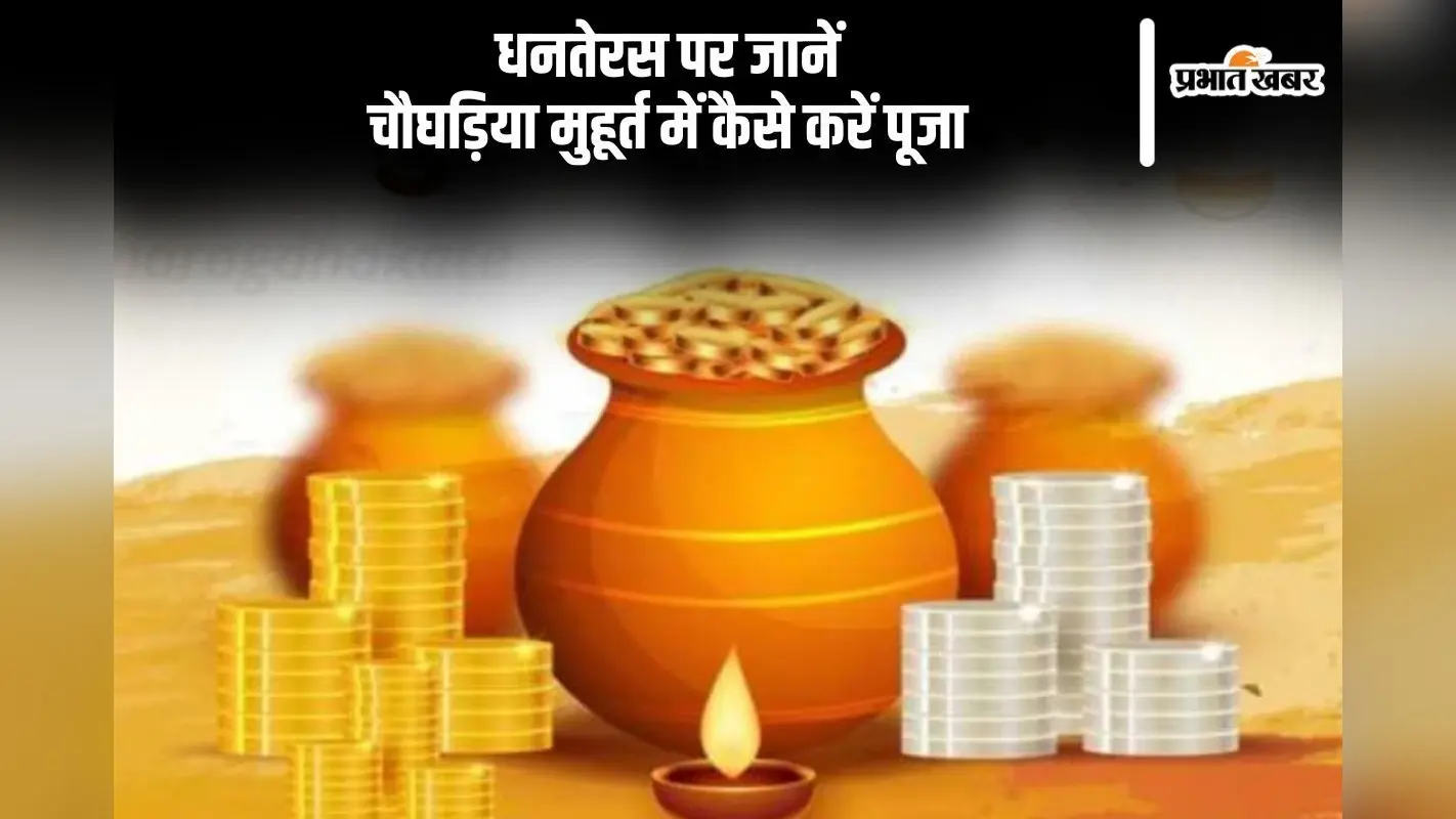 Dhanteras 2024 Choghadiya Shubh Muhurt: धनतेरस आज, यहां से जानें चौघड़िया मुहूर्त
