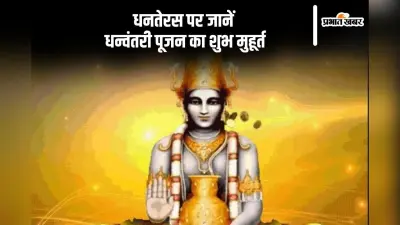 Dhanteras Date, Puja Vidhi: इस दिन है धनतेरस, जानें धन्वंतरी पूजन का पूजा की विधि, शुभ मुहूर्त