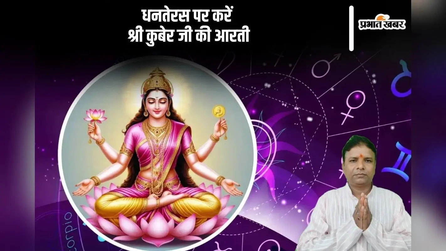 Dhanteras 2024: धनतेरस पर बन रहा है धनलक्ष्मी योग, इन राशियों को मिलेगा फायदा