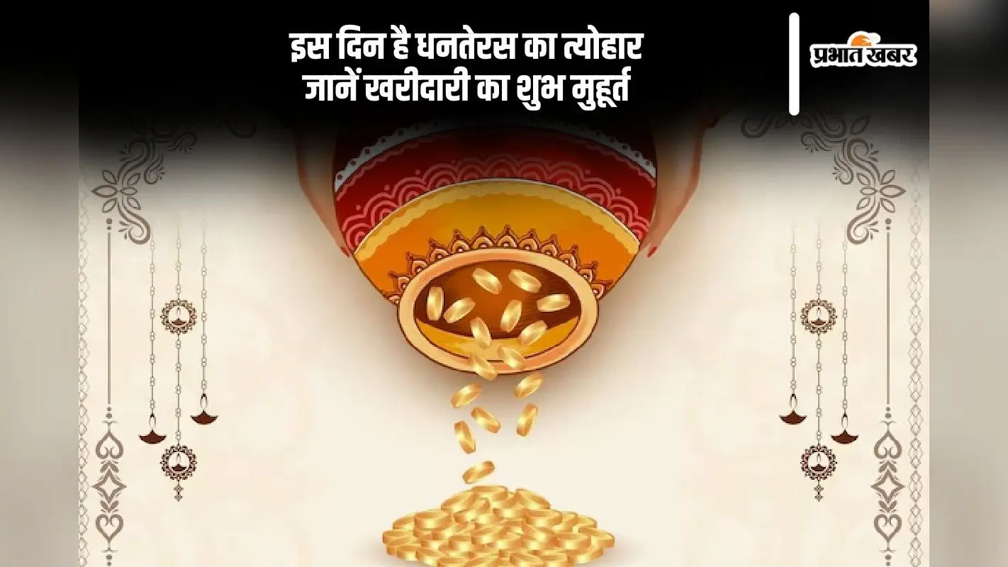 Dhanteras Kab Hai: किस दिन है धनतेरस, यहां से जानें शुभ मुहूर्त और महत्व