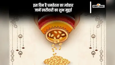 Dhanteras Kab Hai: किस दिन है धनतेरस, यहां से जानें शुभ मुहूर्त और महत्व